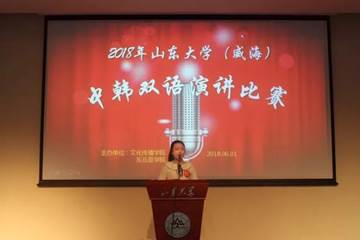 2018年raybet最佳电子竞技平台(威海)中韩双语演讲比赛决赛